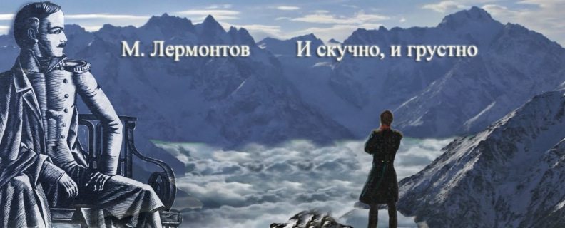 И скучно и грустно, и некому руку подать...