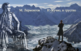 И скучно и грустно, и некому руку подать...