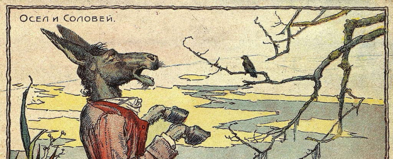Осёл и Соловей