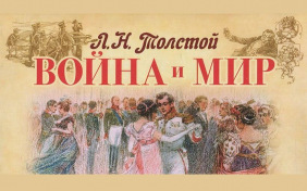 Война и мир