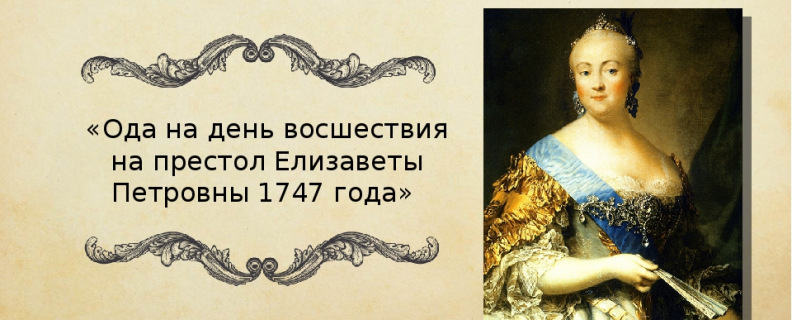Ода на день восшествия Елизаветы Петровны