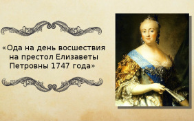 Ода на день восшествия Елизаветы Петровны